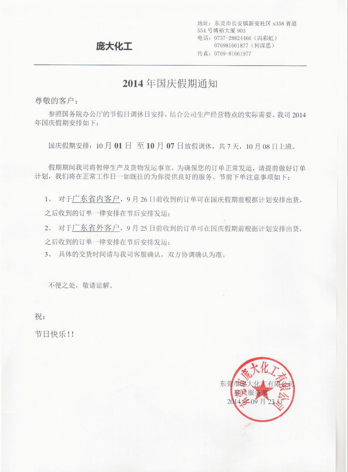 2014年国庆假期通知