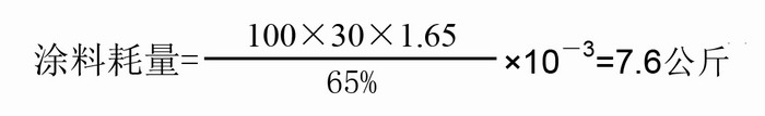 环氧防锈漆耗漆量计算